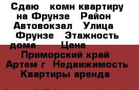 Сдаю 2-комн квартиру на Фрунзе › Район ­ Автовокзал › Улица ­ Фрунзе › Этажность дома ­ 5 › Цена ­ 16 000 - Приморский край, Артем г. Недвижимость » Квартиры аренда   